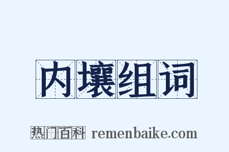 内壤组词是什么意思的图片